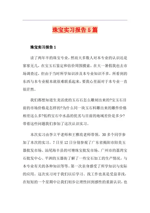 珠宝实习报告5篇