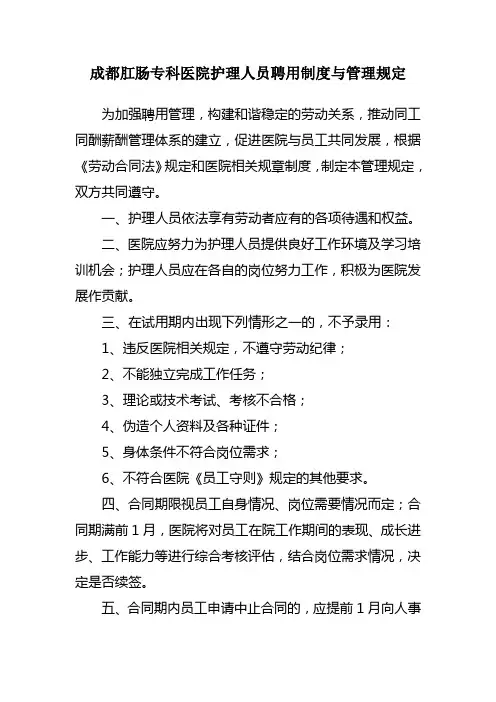 护理人员聘用制度与管理规定