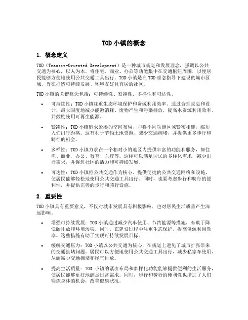 tod小镇的概念