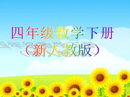 新人教版小学四年级数学下册电子课本电子书课件【新】