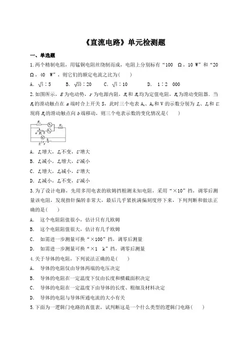 教科版高中物理选修3-1第二章《直流电路》单元检测题(解析版)