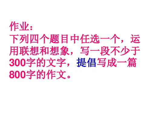 联想和想象作文讲解