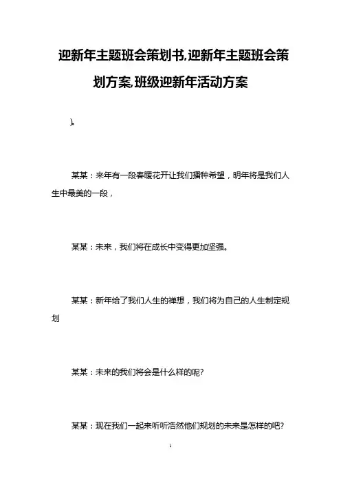 迎新年主题班会策划书,迎新年主题班会策划方案,班级迎新年活动方案