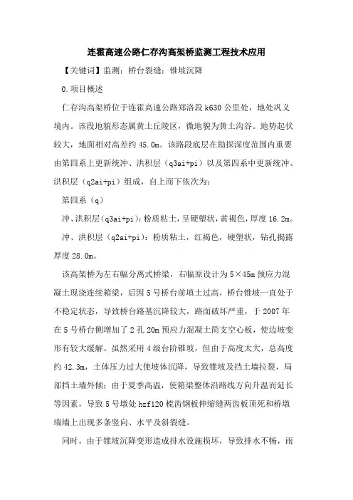 连霍高速公路仁存沟高架桥监测工程技术应用