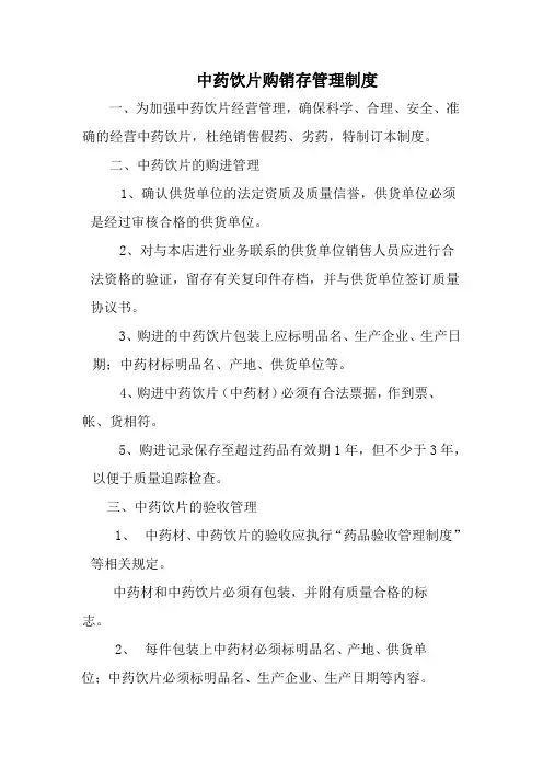 中药饮片购销存质量管理制度