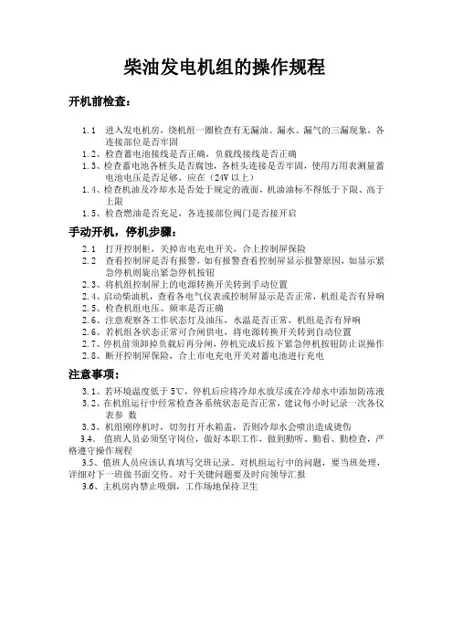 酒店柴油发电机组的操作规程