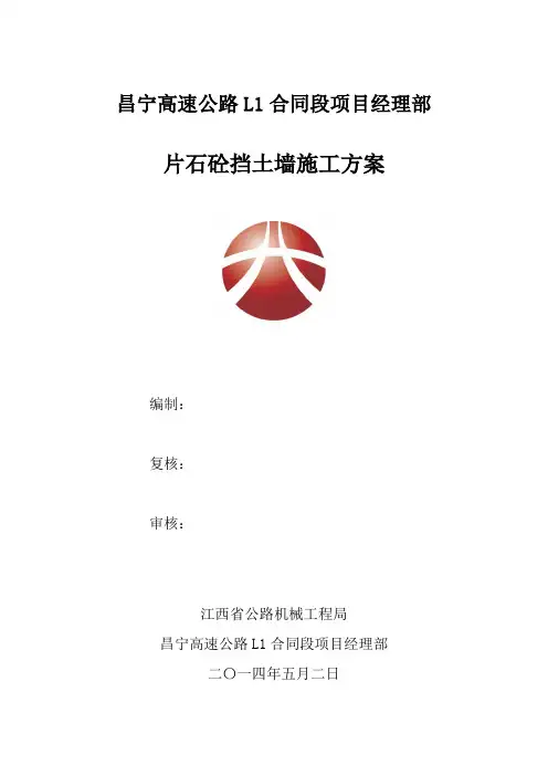 片石混凝土挡土墙施工方案 4