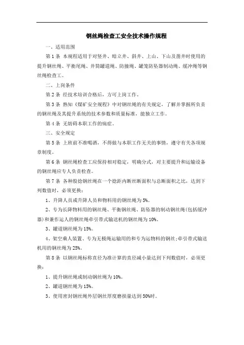 钢丝绳检查工安全技术操作规程