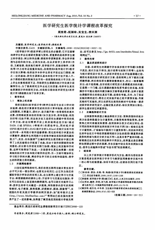 医学研究生医学统计学课程改革探究