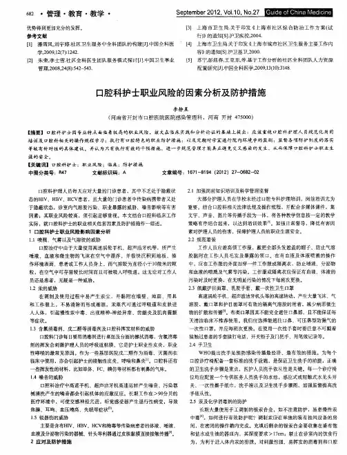 口腔科护士职业风险的因素分析及防护措施