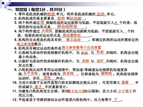 机械原理期中考试解析