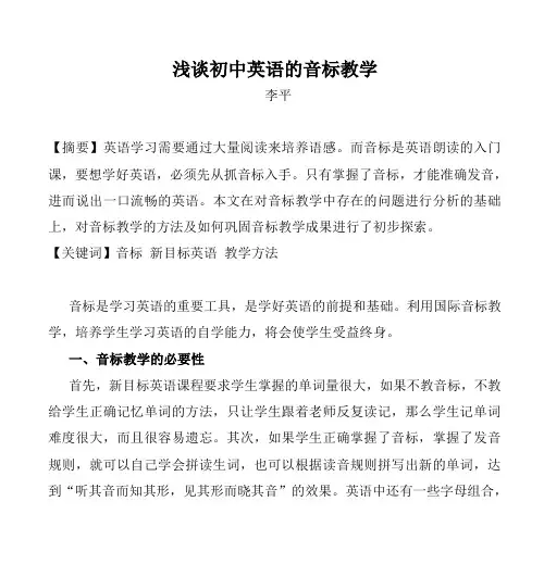 浅谈初中英语的音标教学