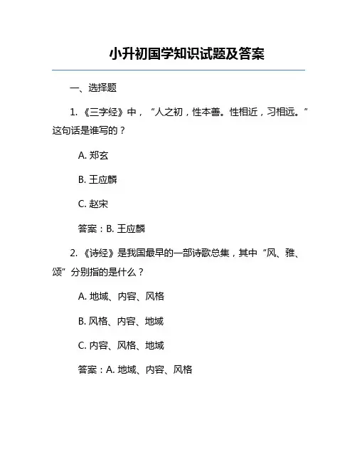 小升初国学知识试题及答案