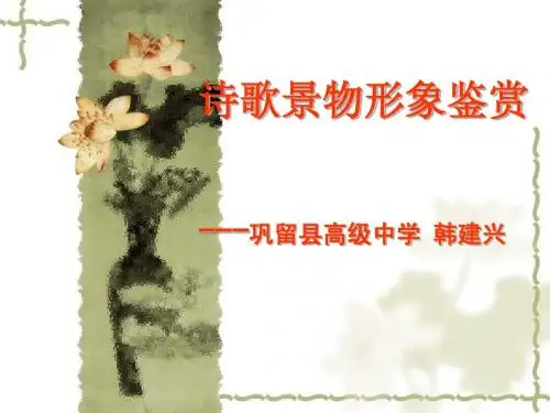 景物形象鉴赏(课堂用)