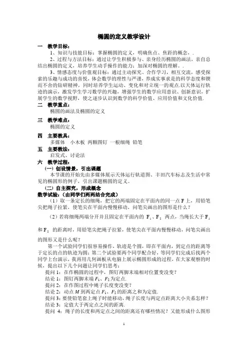 (完整版)椭圆的定义教学设计