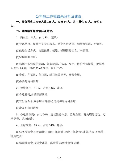 公司员工体检结果分析及建议 2