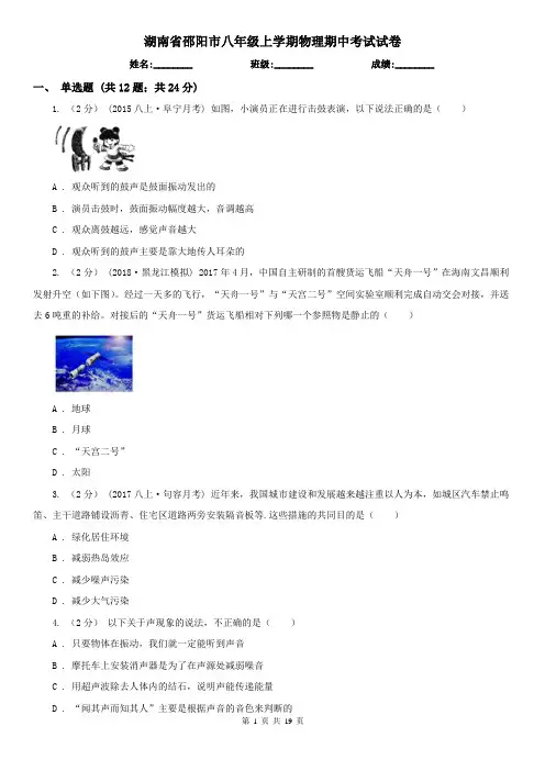 湖南省邵阳市八年级上学期物理期中考试试卷 2