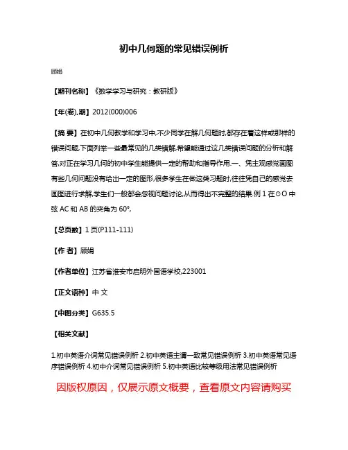 初中几何题的常见错误例析