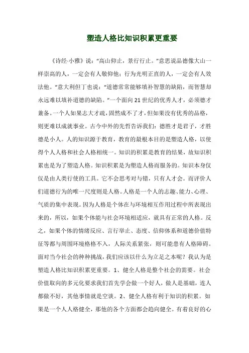 关于《塑造人格比知识积累更重要》演讲稿