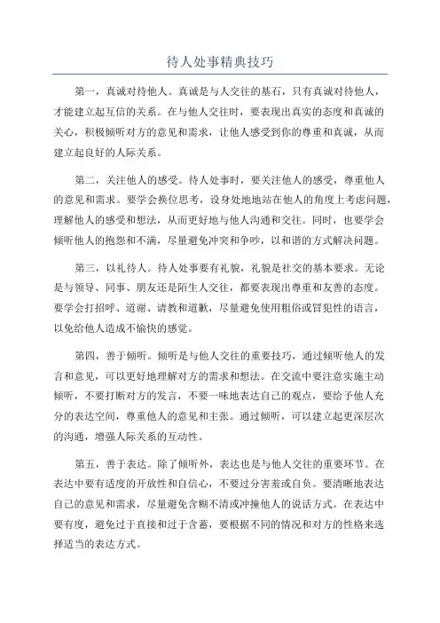 待人处事精典技巧