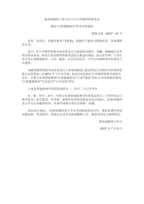 中小学教师资格考试增加心理健康教育等学科公告