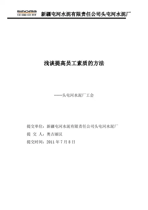 浅谈提高员工素质的方法