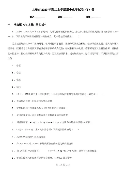 上海市2020年高二上学期期中化学试卷(I)卷
