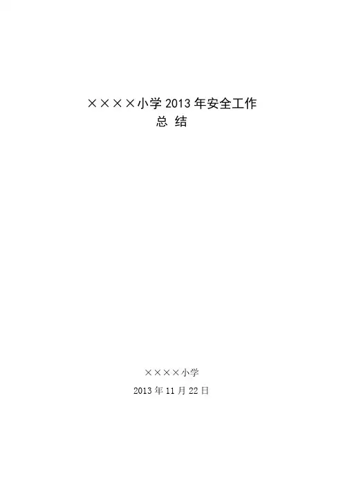 2013年学校安全工作总结