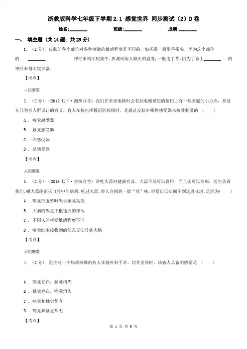 浙教版科学七年级下学期2.1 感觉世界 同步测试(2)D卷