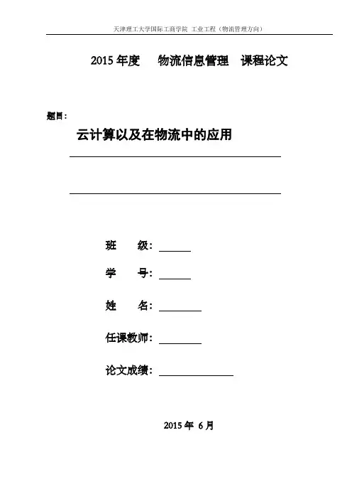 云计算以及在物流中的应用