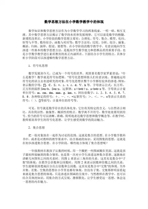 数学思想方法在小学数学教学中的体现
