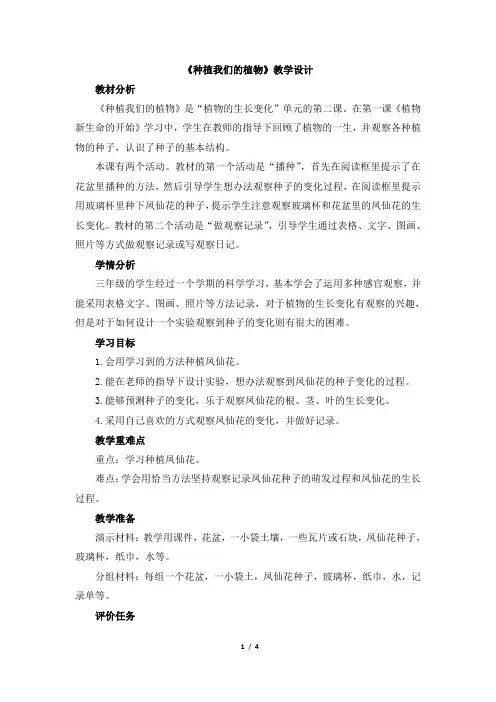教科版小学科学三年级下册第一单元《种植我们的植物》教学设计