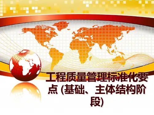 最新工程质量标准化要点 (基础、主体结构阶段)