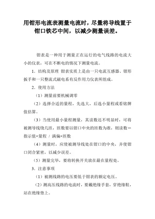 用钳形电流表测量电流时,尽量将导线置于钳口铁芯中间,以减少测量误差。