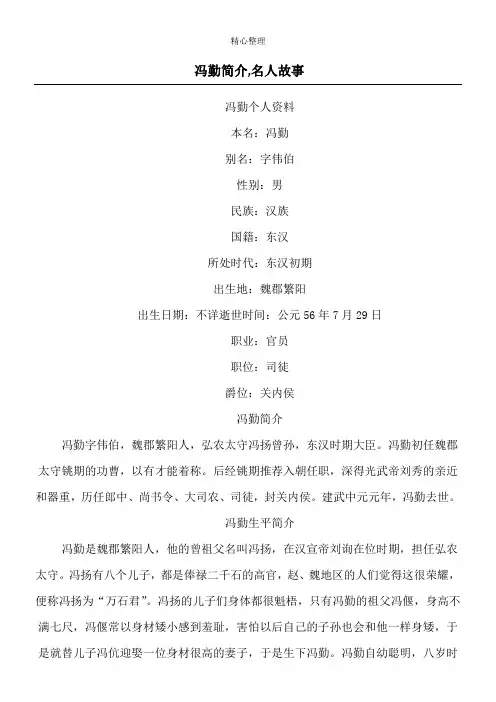 冯勤简介,名人故事