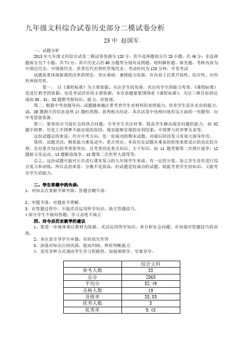九年级文科综合试卷历史部分一模试卷分析 Microsoft Word 文档 (3)