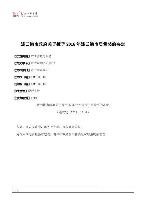 连云港市政府关于授予2016年连云港市质量奖的决定