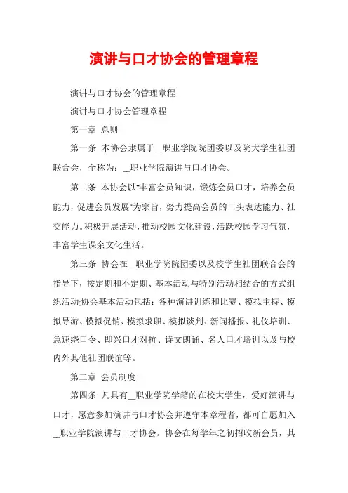 演讲与口才协会的管理章程