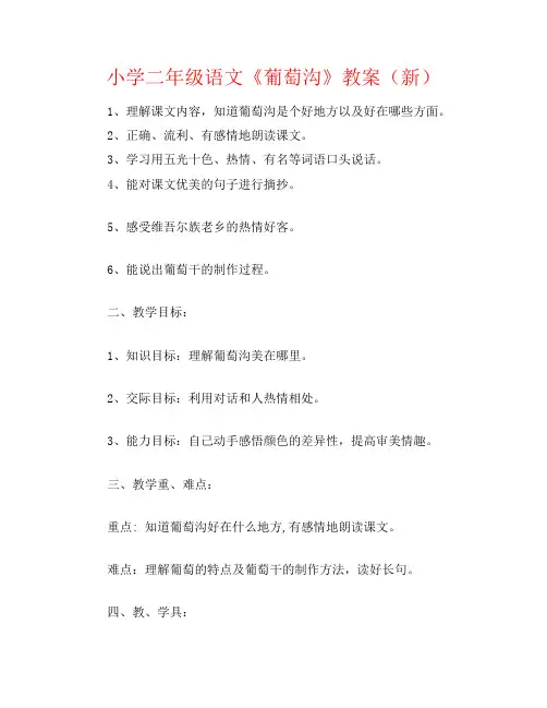 小学二年级语文《葡萄沟》教案(新)