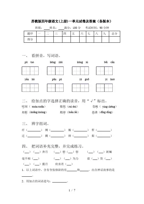 苏教版四年级语文(上册)一单元试卷及答案(各版本)