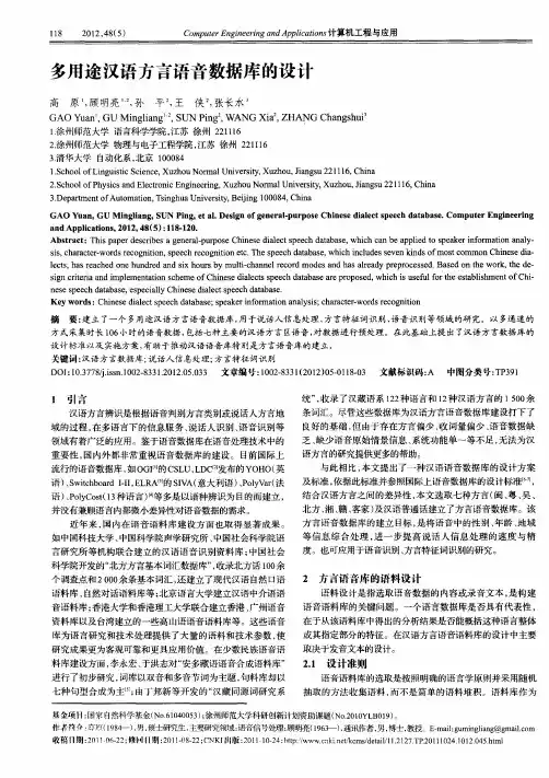 多用途汉语方言语音数据库的设计