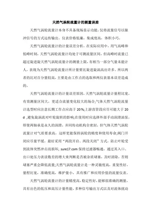 天然气涡轮流量计的测量误差
