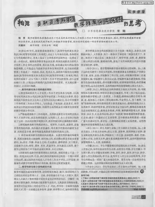 构建高职高专院校教学档案分类实体的思考