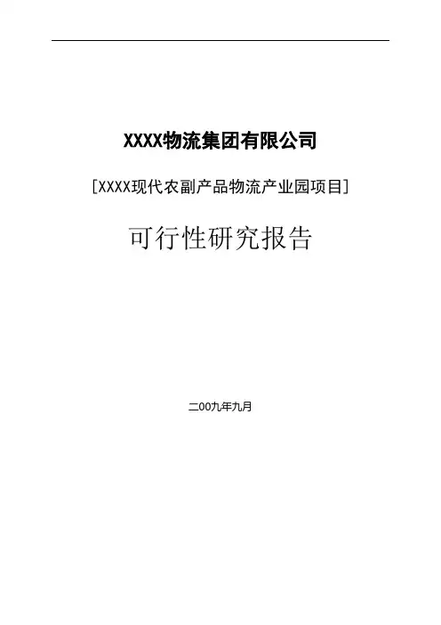 物流产业园建设项目可行性研究报告