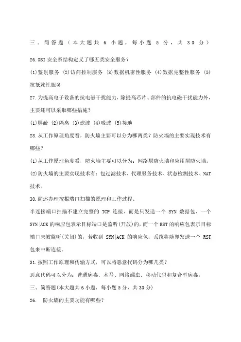 计算机网络安全简答题