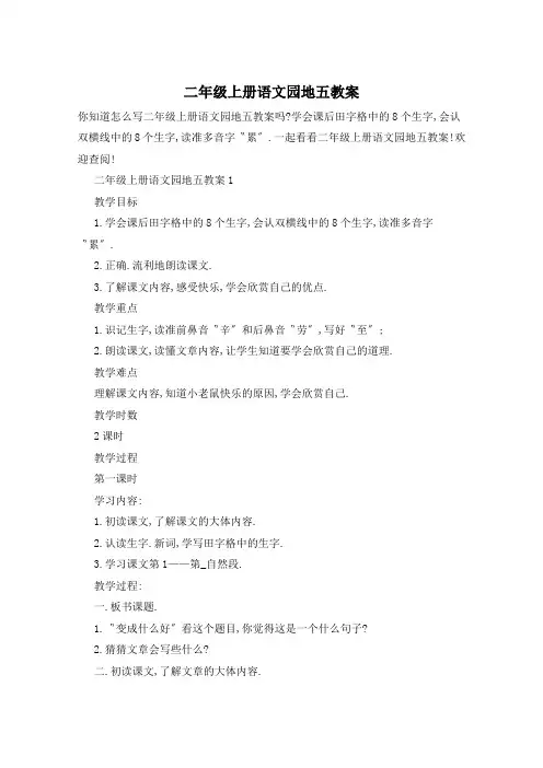 二年级上册语文园地五教案