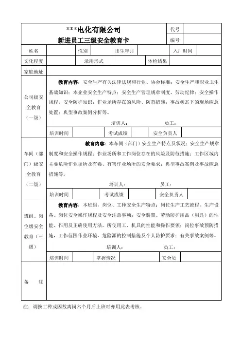 新员工三级安全教育卡
