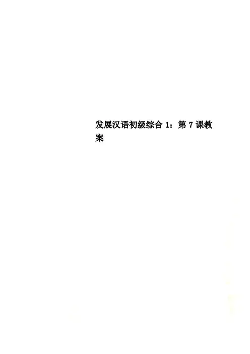 发展汉语初级综合1：第7课教案 2