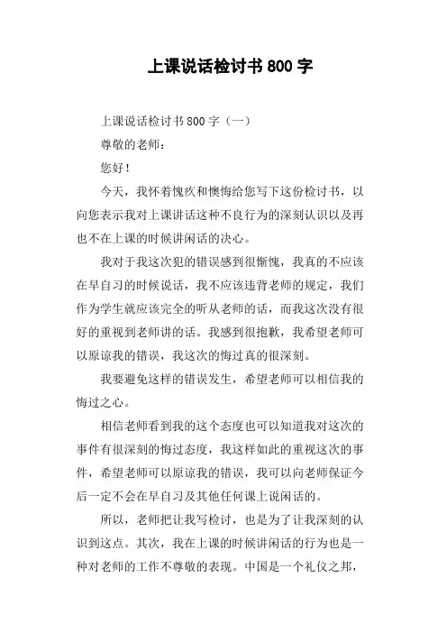 上课说话检讨书800字