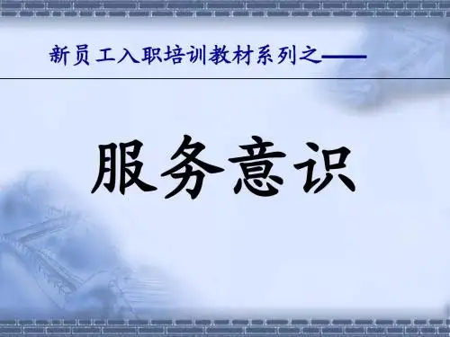 服务意识
